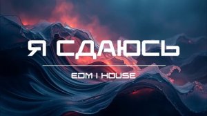 Я Сдаюсь! (EDM ｜ House).mp4