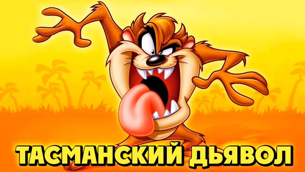 Тасманский дьявол – 1 сезон 36 серия «Тасманская колыбельная. Таз и Оленёнок» / Taz-Mania смотреть онлайн