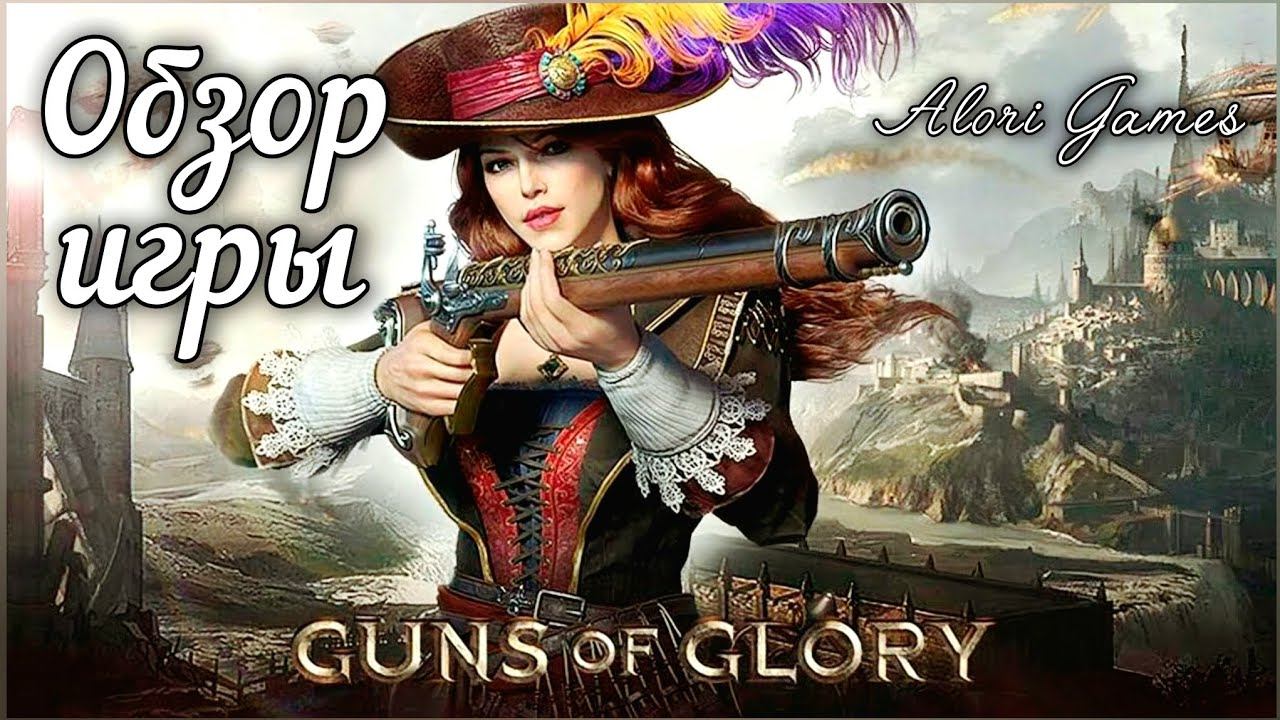 Guns of Glory обзор игры смотреть онлайн