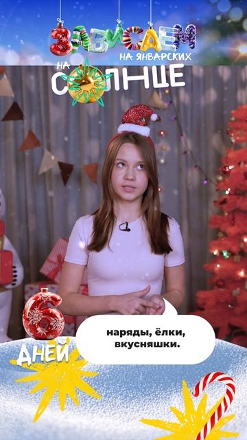 Ура, ура, ура!🎄✨ До Нового года — всего 6 дней! 🎉 смотреть онлайн