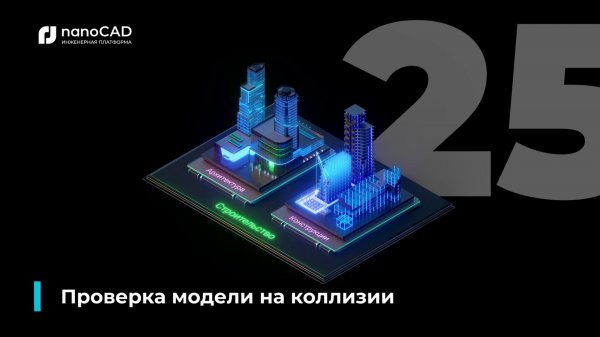 05. nanoCAD BIM Строительство 25: Проверка модели на коллизии