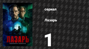 Лазарь 1 серия (сериал, 2025)