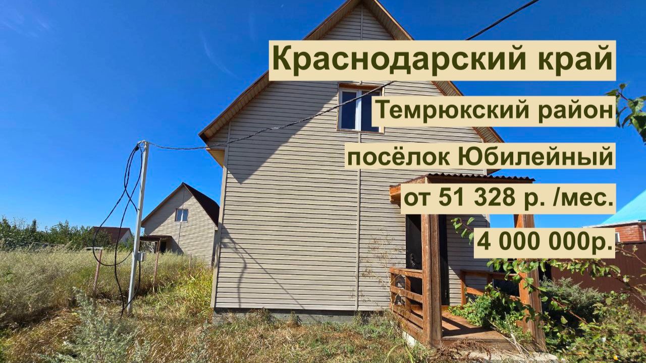 дом 85м2 в пос. Юбилейный за 51 328р. в аренду с выкупом или 4 000 000р. Краснодарский край! смотреть онлайн