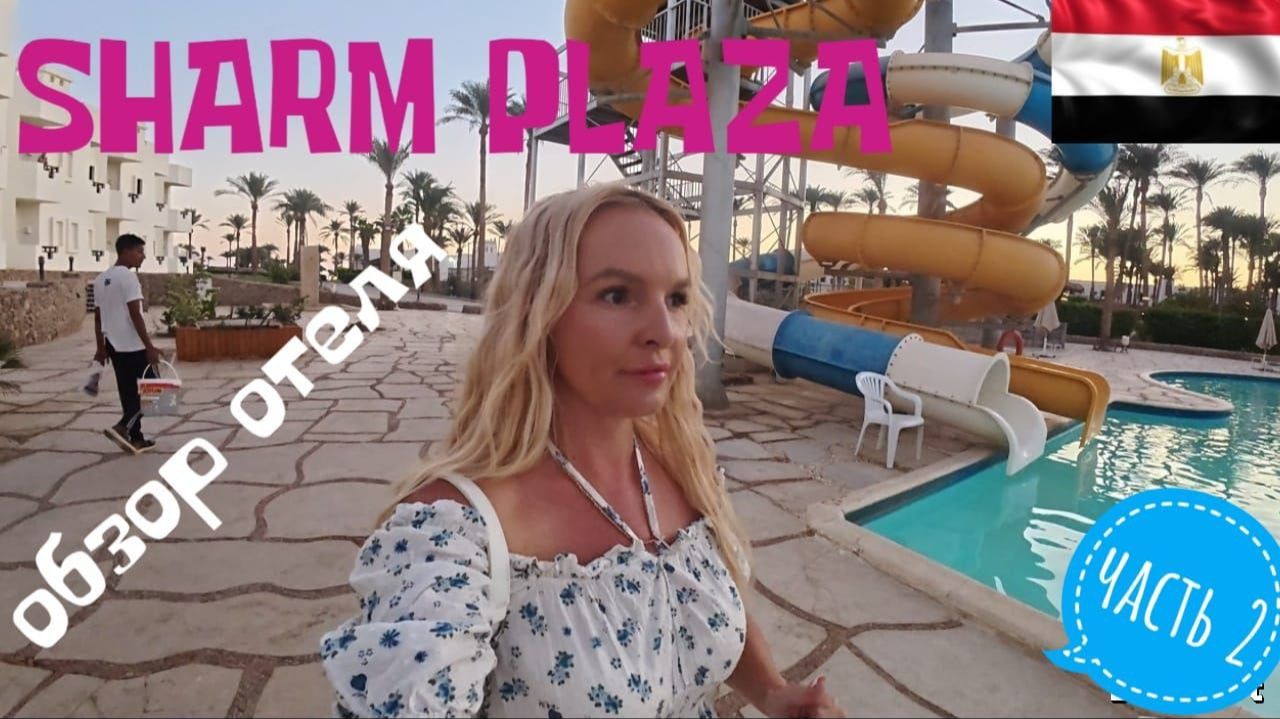ОБЗОР ОТЕЛЯ SHARM PLAZA 2 ЧАСТЬ