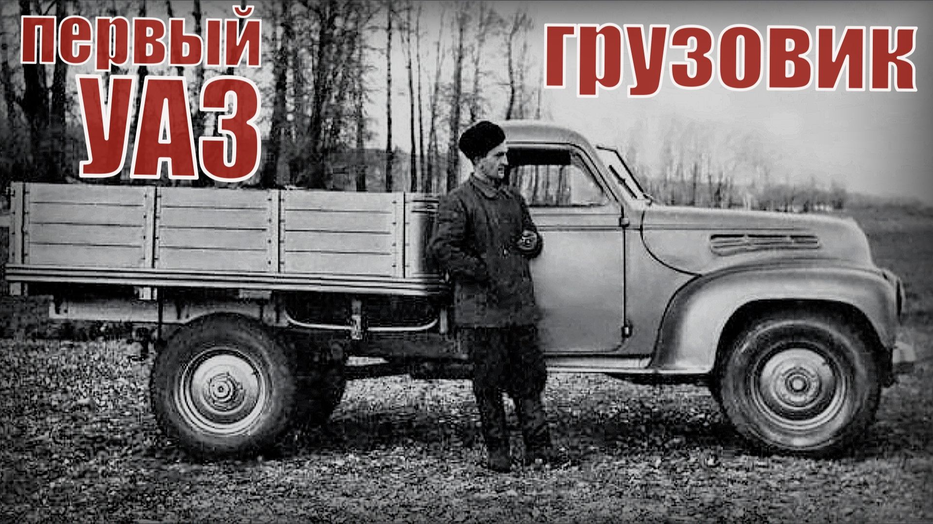 Машина УАЗ-300 Самый первый был грузовиком Автопром СССР смотреть онлайн