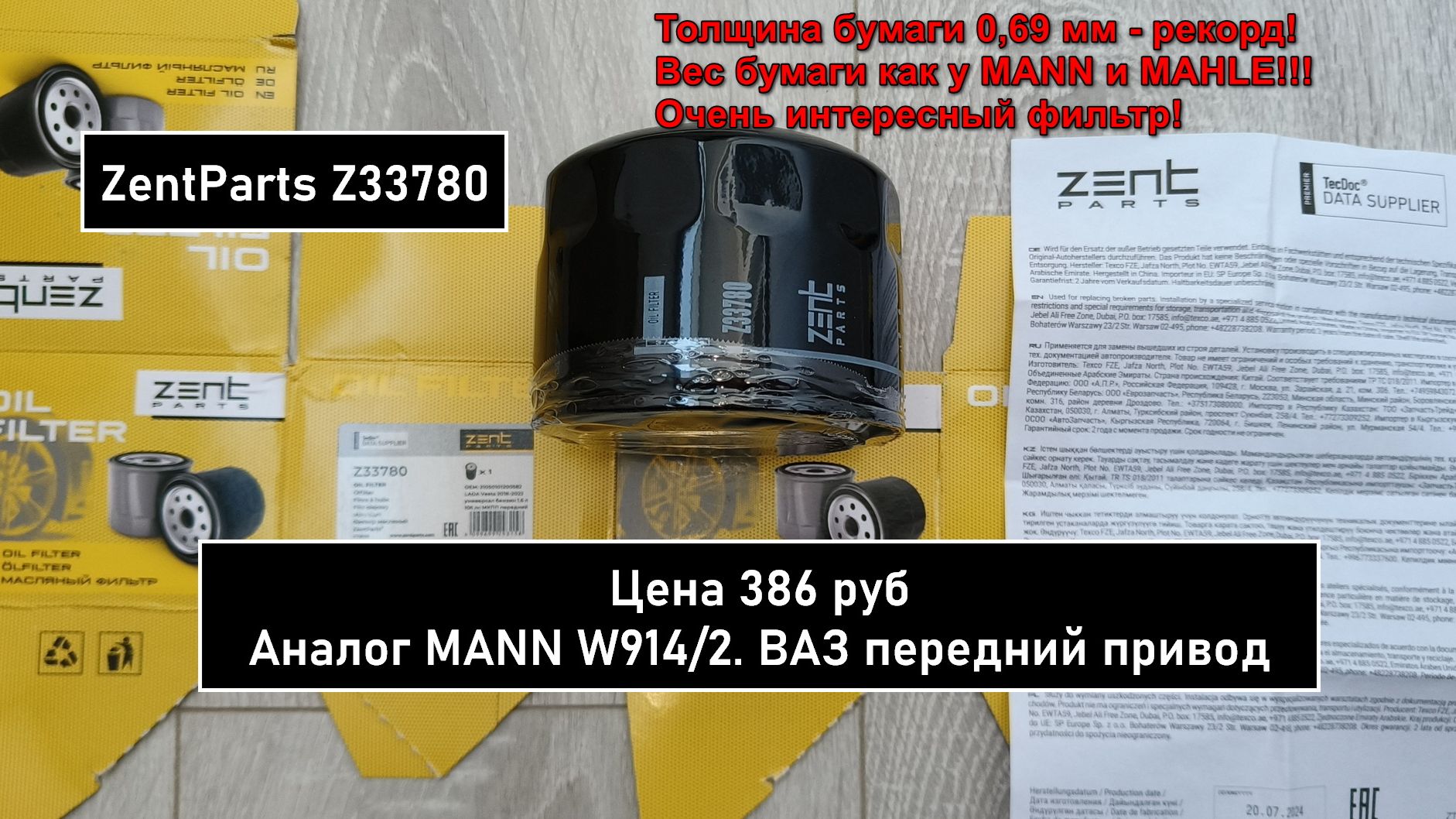 Распил масляного фильтра ZentParts Z33780. Аналог MANN W914/2 смотреть онлайн