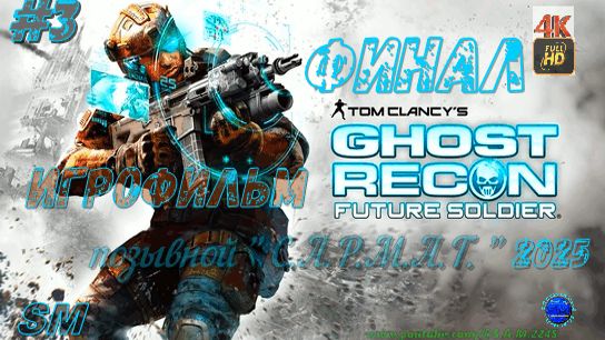 Игрофильм/ Ghost Recon: Future Soldier (2012)-3ч/ финал/ пк + геймпад/ 4K Full HD/ 60 Fps