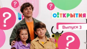 О!ткрытия | смотреть 3 выпуск