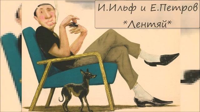 ИЛЬЯ ИЛЬФ / ЕВГЕНИЙ ПЕТРОВ - "ЛЕНТЯЙ" смотреть онлайн