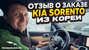 Отзыв покупателя о заказе Кореи KIA Sorento Hybrid HEV 1.6 с пробегом из Кореи Korea Auto Life