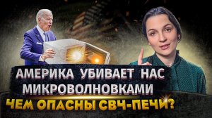 МИФЫ И ПРАВДА О МИКРОВОЛНОВКАХ | Микроволновка вызывает рак? Вред микроволновки | ОТВЕТ ВРАЧА