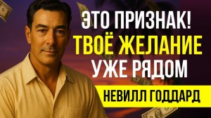 Это 100% ЗНАК! Твое ЖЕЛАНИЕ В ПУТИ! 🔥Невилл Годдард