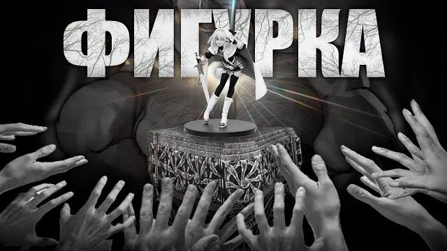 ФИГУРКА / МГЕ страшилка смотреть онлайн