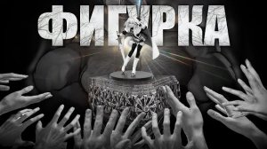 ФИГУРКА / МГЕ страшилка