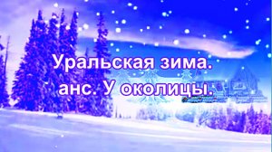 Уральская зима. анс: У околицы.