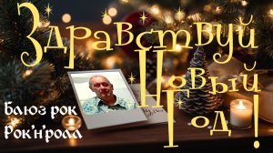 Блюз рок, рок-н-ролл. Здравствуй Новый год!