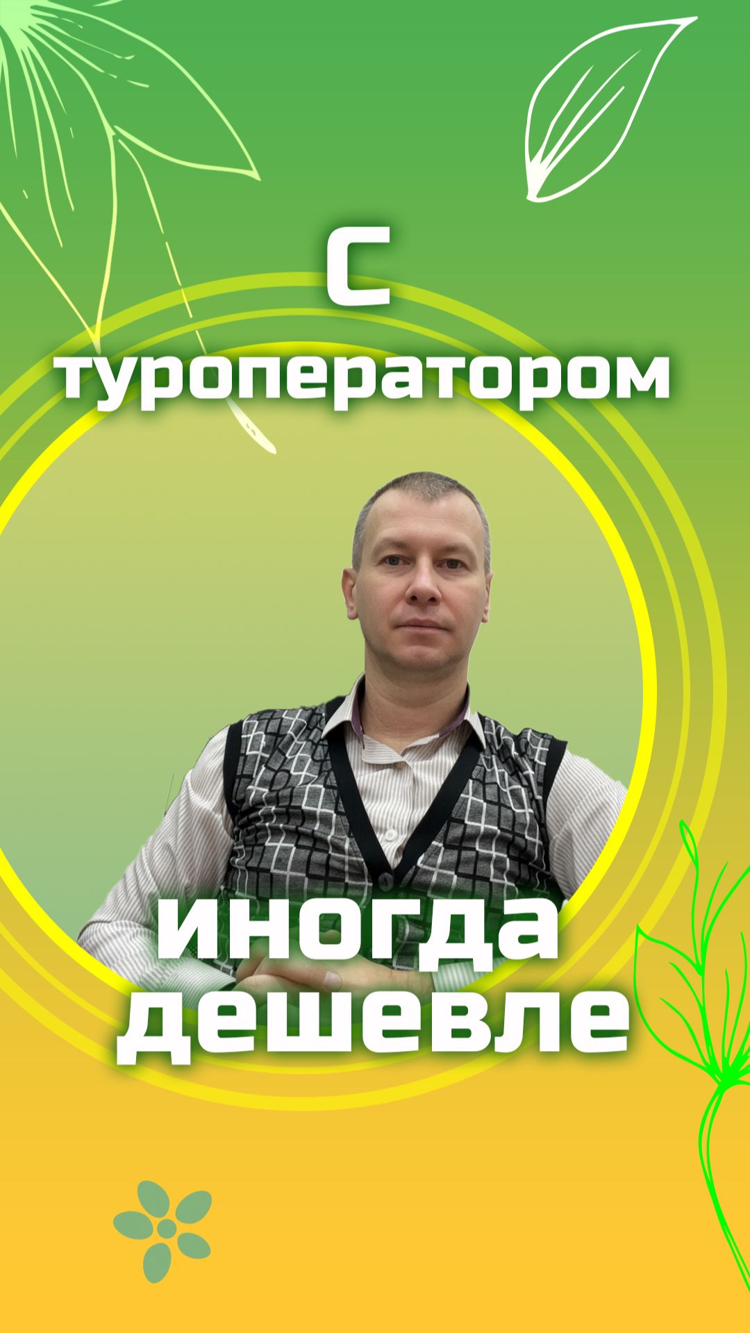 Тур от туроператора иногда дешевле, чем покупать всё отдельно. Короткие обучающие ролики. смотреть онлайн