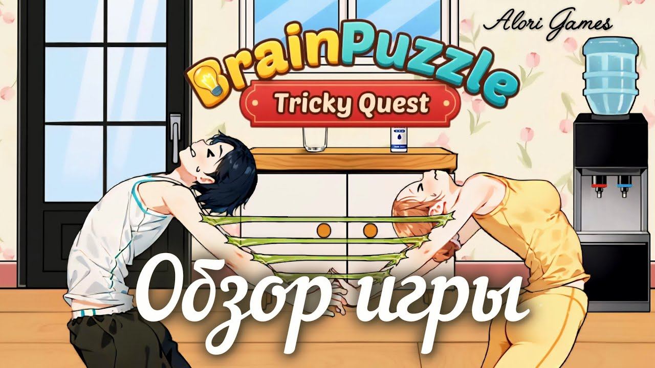 Brain Puzzle: Tricky Quest обзор игры смотреть онлайн