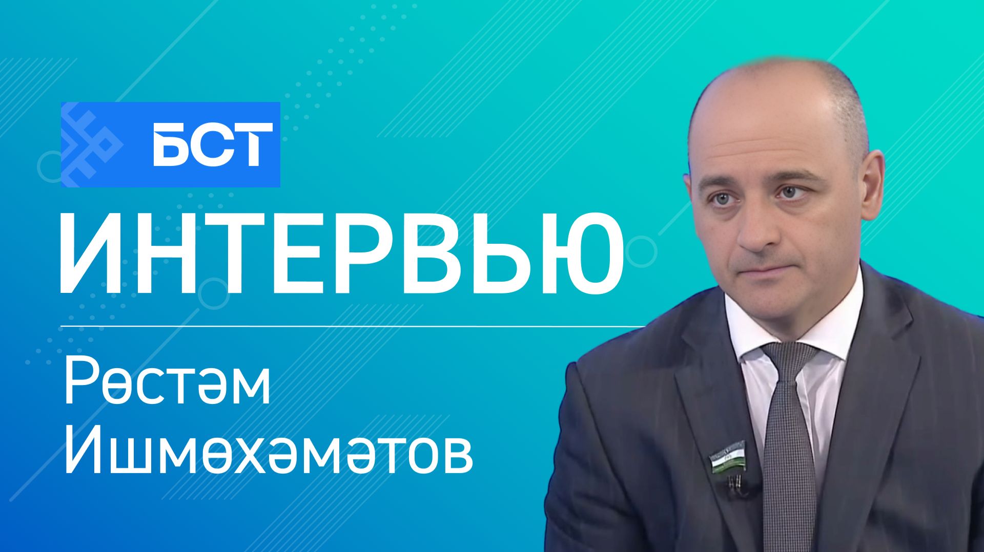 Яңы закон. Рөстәм Ишмөхәмәтов. Интервью смотреть онлайн