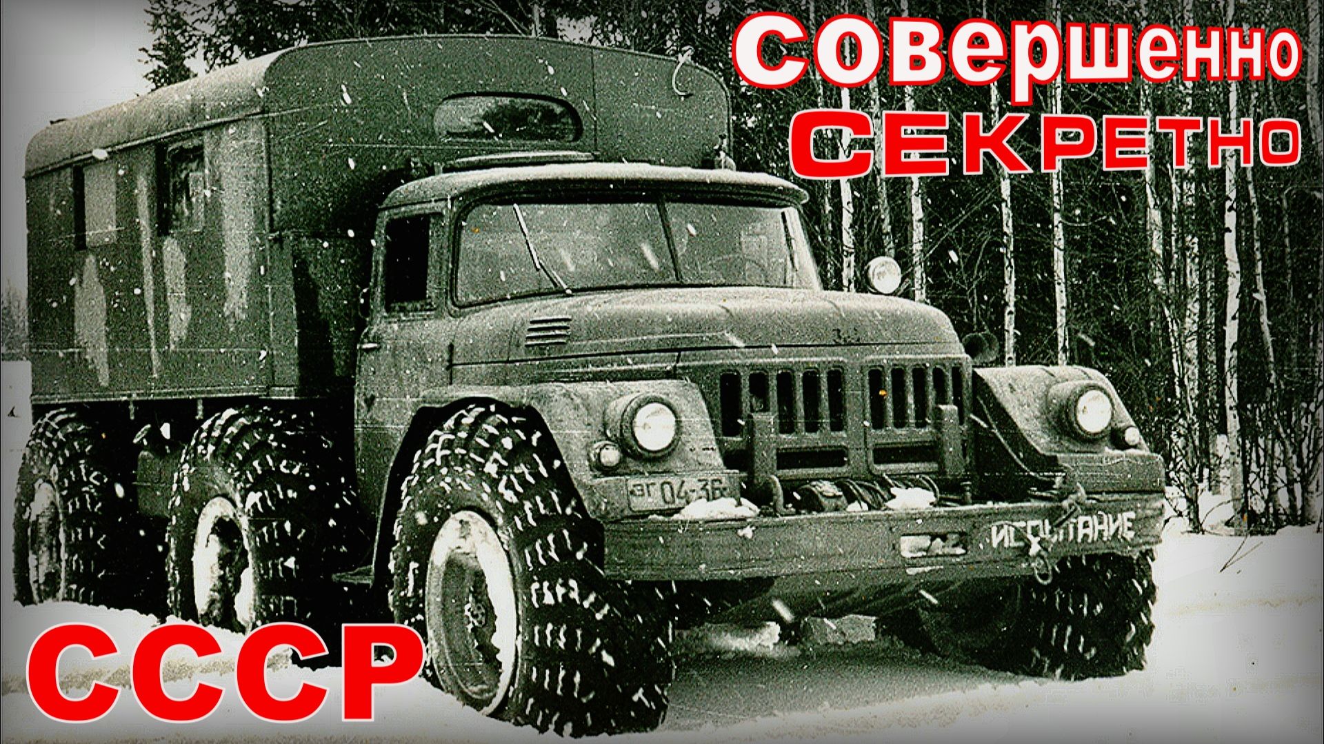 Машины ЗИЛ под грифом СЕКРЕТНО Экспериментальные вездеходы Автопром СССР смотреть онлайн