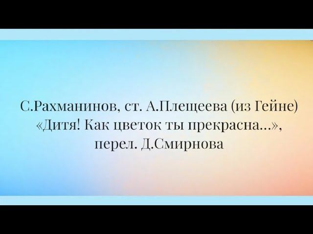 AnimaCantus — С.Рахманинов, ст.А.Плещеева «Дитя! Как цветок ты прекрасна…», перел. Д.Смирнова