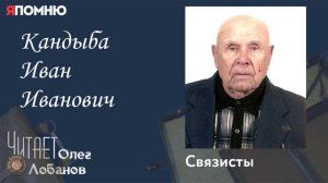 Кандыба Иван Иванович. Проект "Я помню" Артема Драбкина. Связисты.