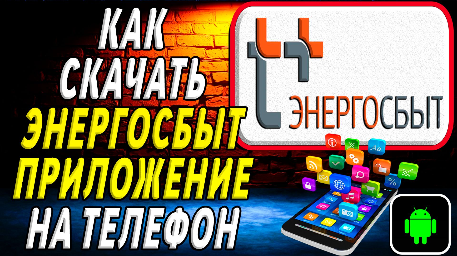 Как скачать Энергосбыт приложение на телефон на андроид смотреть онлайн