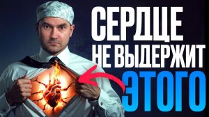 9 Смертельных привычек для сердца. Вся правда от хирурга