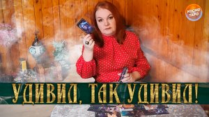 УДИВИЛ, ТАК УДИВИЛ! ЧТО ОН ПО ПОВОДУ ТЕБЯ РЕШИЛ? | Гадание таро расклад