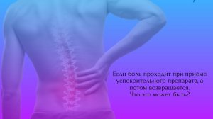 Если боль проходит при приёме успокоительного препарата, а потом возвращается. Что это может быть?