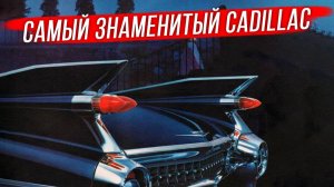 Cadillac 1959 года: апогей «плавниковой» моды