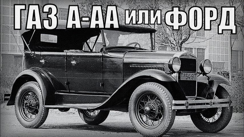 Машина ГАЗ А-АА Как Форд дал толчок советской автомобильной отросли Автопром СССР смотреть онлайн