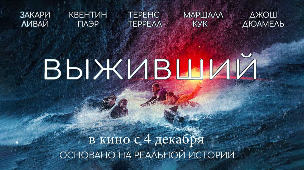 Выживший (2025) трейлер смотреть онлайн