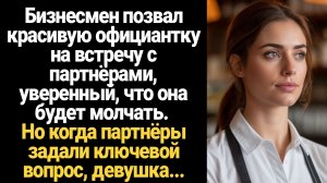 ИСТОРИИ ИЗ ЖИЗНИ/Бизнесмен позвал красивую официантку на встречу с партнёрами, а когда она заговорил