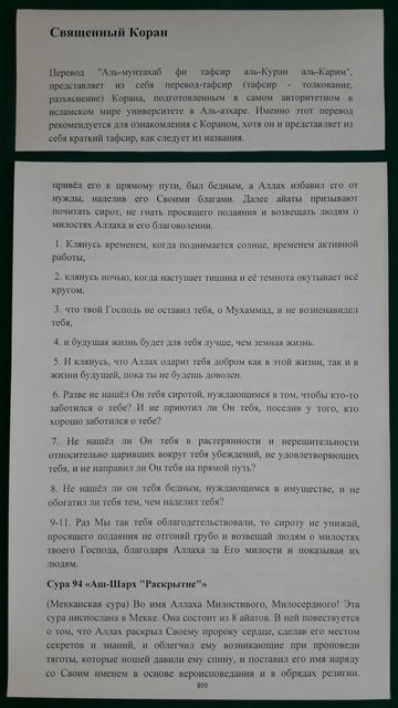 Коран сура 93 Ад-Духа Утро перевод Аль-мунтахаб смотреть онлайн