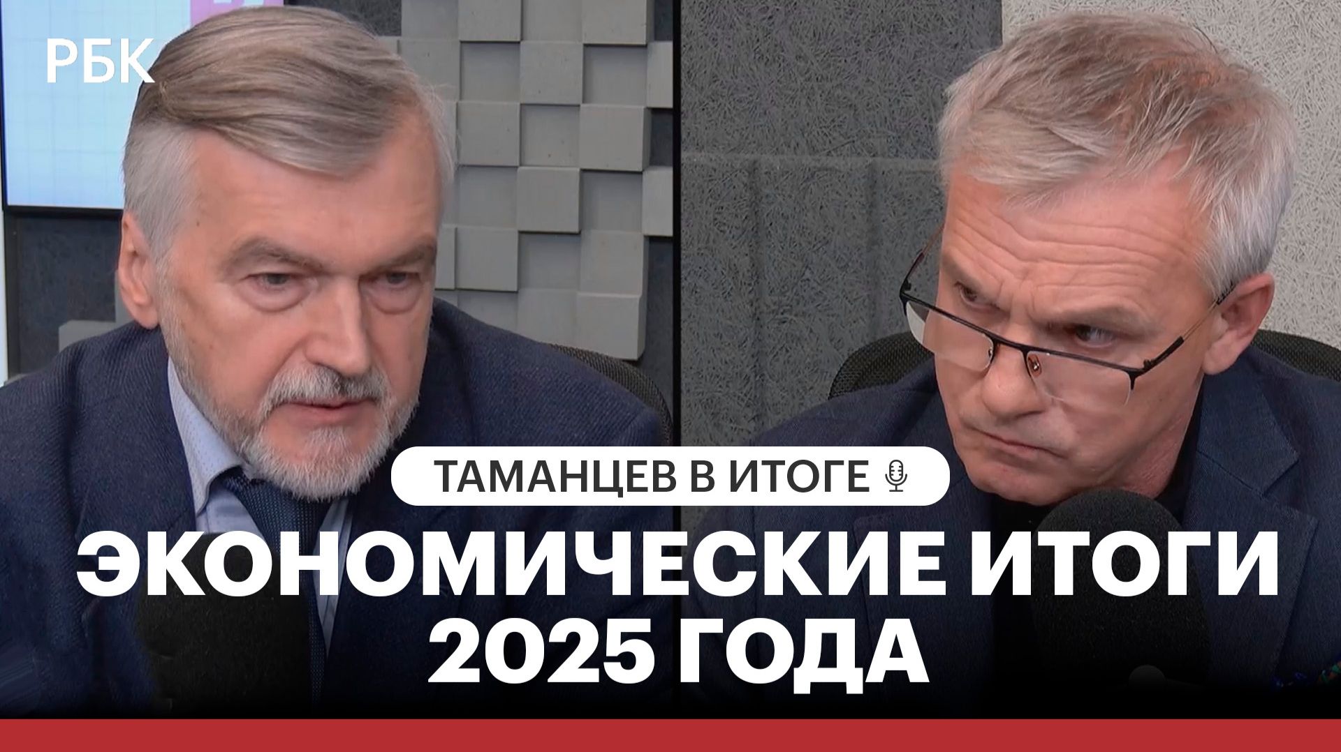 Экономические итоги: как закончился 2025 год? смотреть онлайн