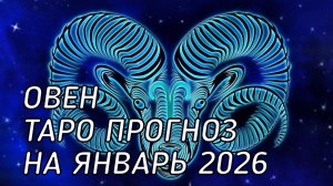 ♈️ Овен. Таро прогноз на январь 2026 г