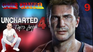 Uncharted 4 ОБЗОР ПРОХОЖДЕНИЕ ИГРЫ 9