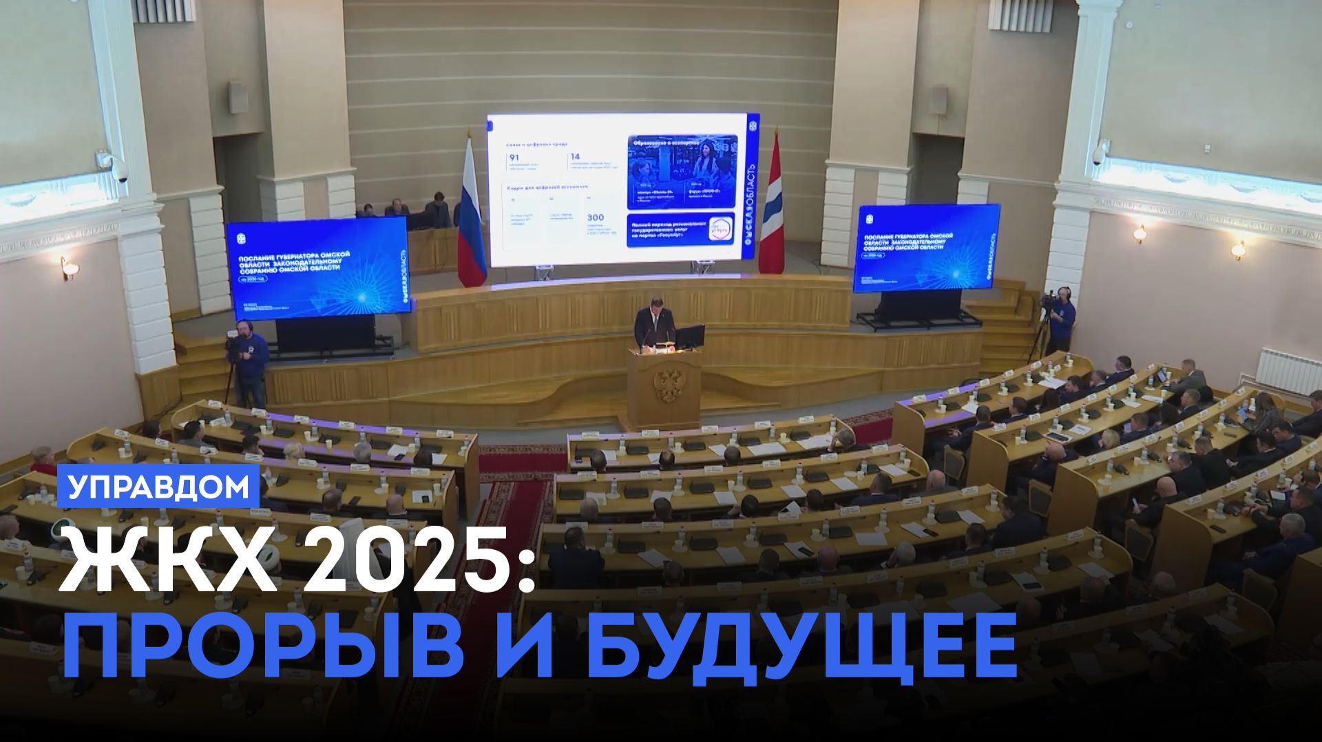 ЖКХ 2025: прорыв и будущее / «Управдом» (25.12.25) смотреть онлайн