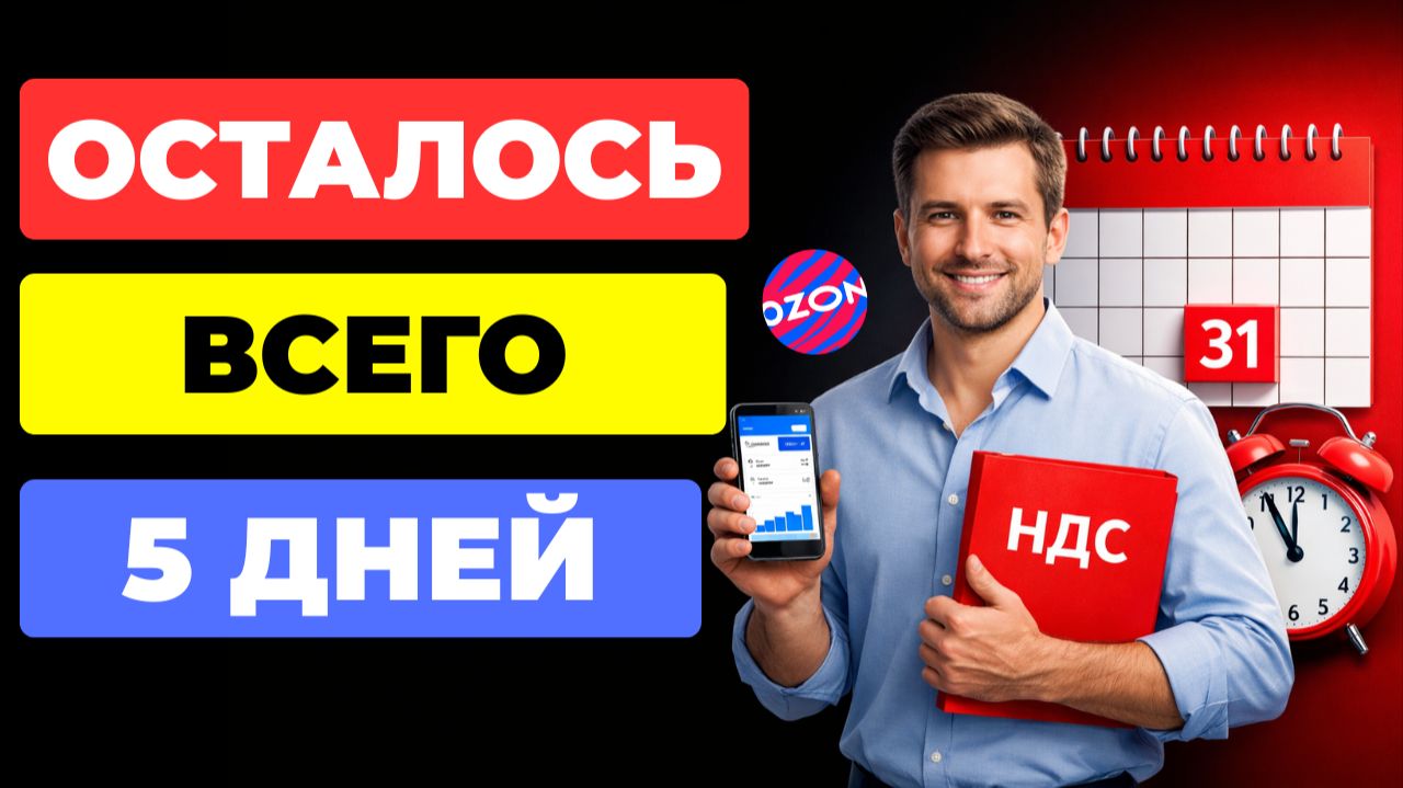НЕ ЗАБУДЬ установить НДС на Ozon Seller
