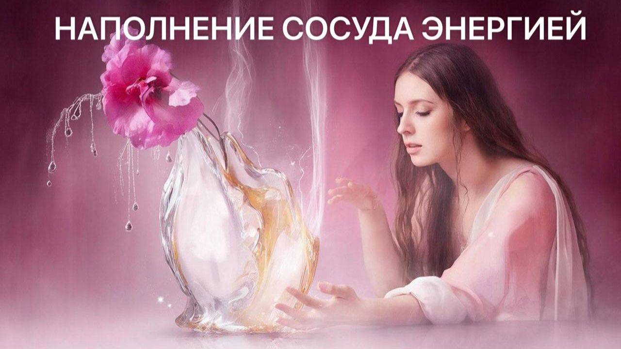 Эфир - Наполни свой энергетический сосуд 💎