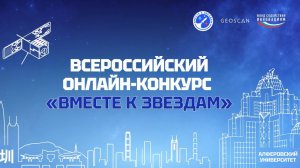 Всероссийский конкурс для школьников «Вместе к звездам»