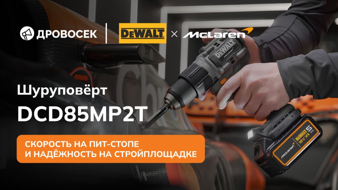 🏎И на автодром, и на стройку🔨: Лимитированный шуруповерт DeWalt смотреть онлайн
