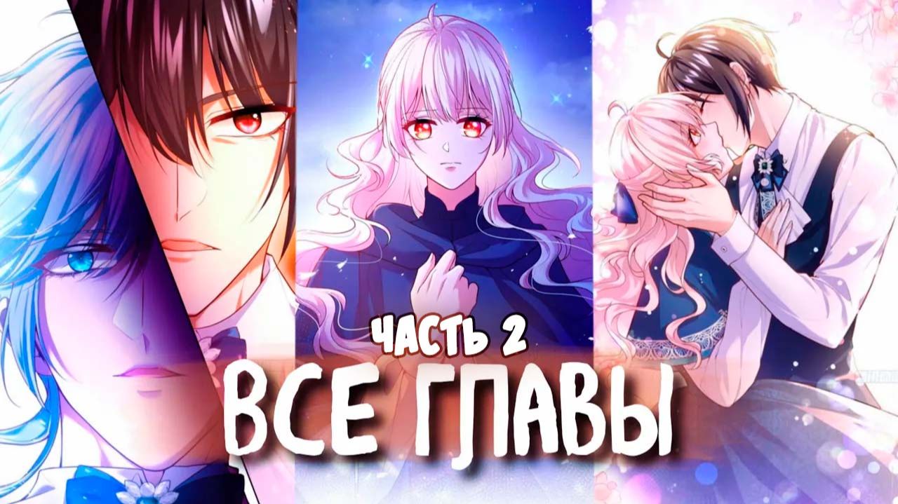 План спасения злодейки [Озвучка манги | 76-151 главы] смотреть онлайн