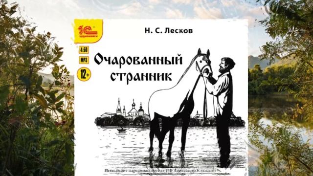 Очарованный странник автор Николай Лесков чтец Александр Клюквин