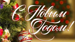 С Новым годом! Поздравление с Новым годом от Yulevna.