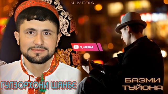 ГУЛЗОРХОНИ ШАНБЕ ТУЙОНА 2026