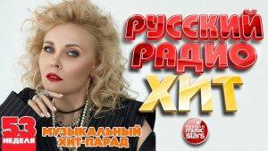 РУССКИЙ РАДИО ХИТ ✪ 2025 ✪ ЛУЧШИЕ ПЕСНИ ЗА НЕДЕЛЮ ✪ 53-я НЕДЕЛЯ ✪ RUSSIAN RADIO HIT ✪ HIT PARADE
