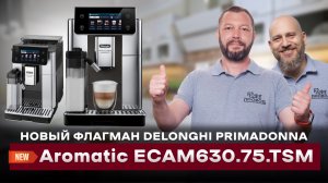 НОВЫЙ ФЛАГМАН DELONGHI | Обзор DeLonghi Primadonna Aromatic ECAM630.75.TSM