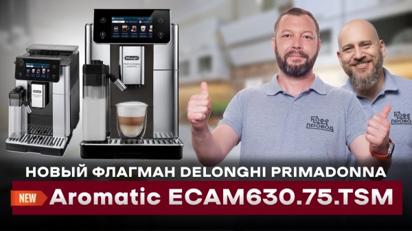 НОВЫЙ ФЛАГМАН DELONGHI | Обзор DeLonghi Primadonna Aromatic ECAM630.75.TSM